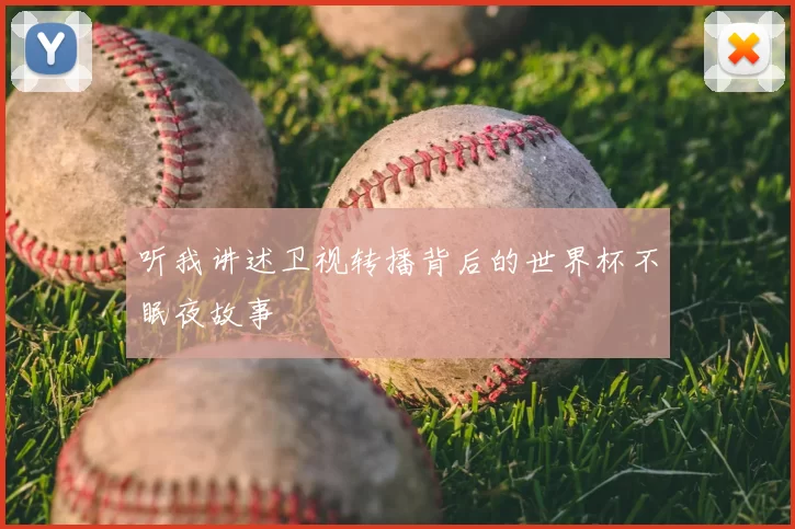 听我讲述卫视转播背后的世界杯不眠夜故事