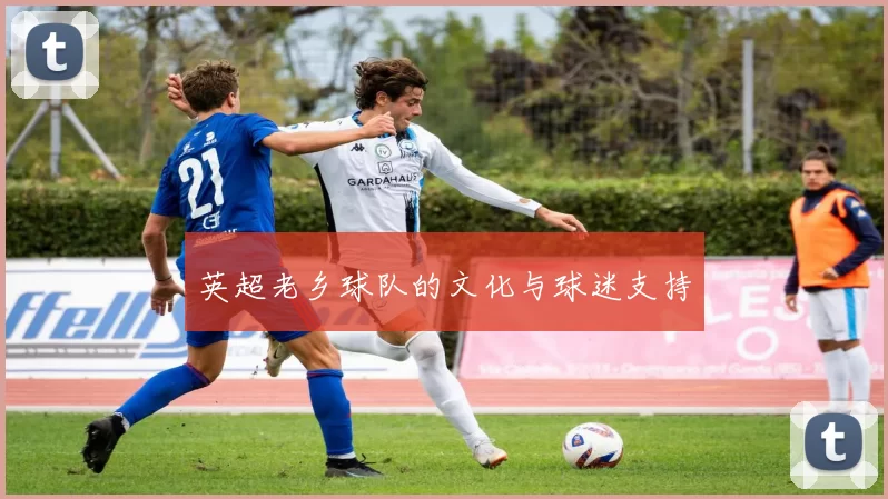 英超老乡球队的文化与球迷支持