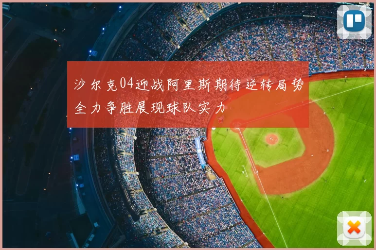 沙尔克04迎战阿里斯期待逆转局势全力争胜展现球队实力