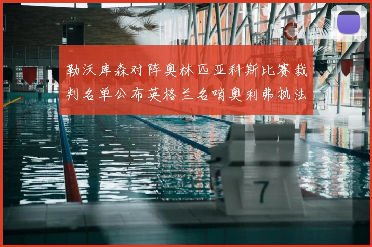 勒沃库森对阵奥林匹亚科斯比赛裁判名单公布英格兰名哨奥利弗执法引关注