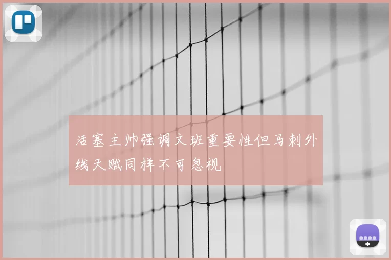 活塞主帅强调文班重要性但马刺外线天赋同样不可忽视