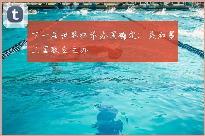 下一届世界杯举办国确定：美加墨三国联合主办
